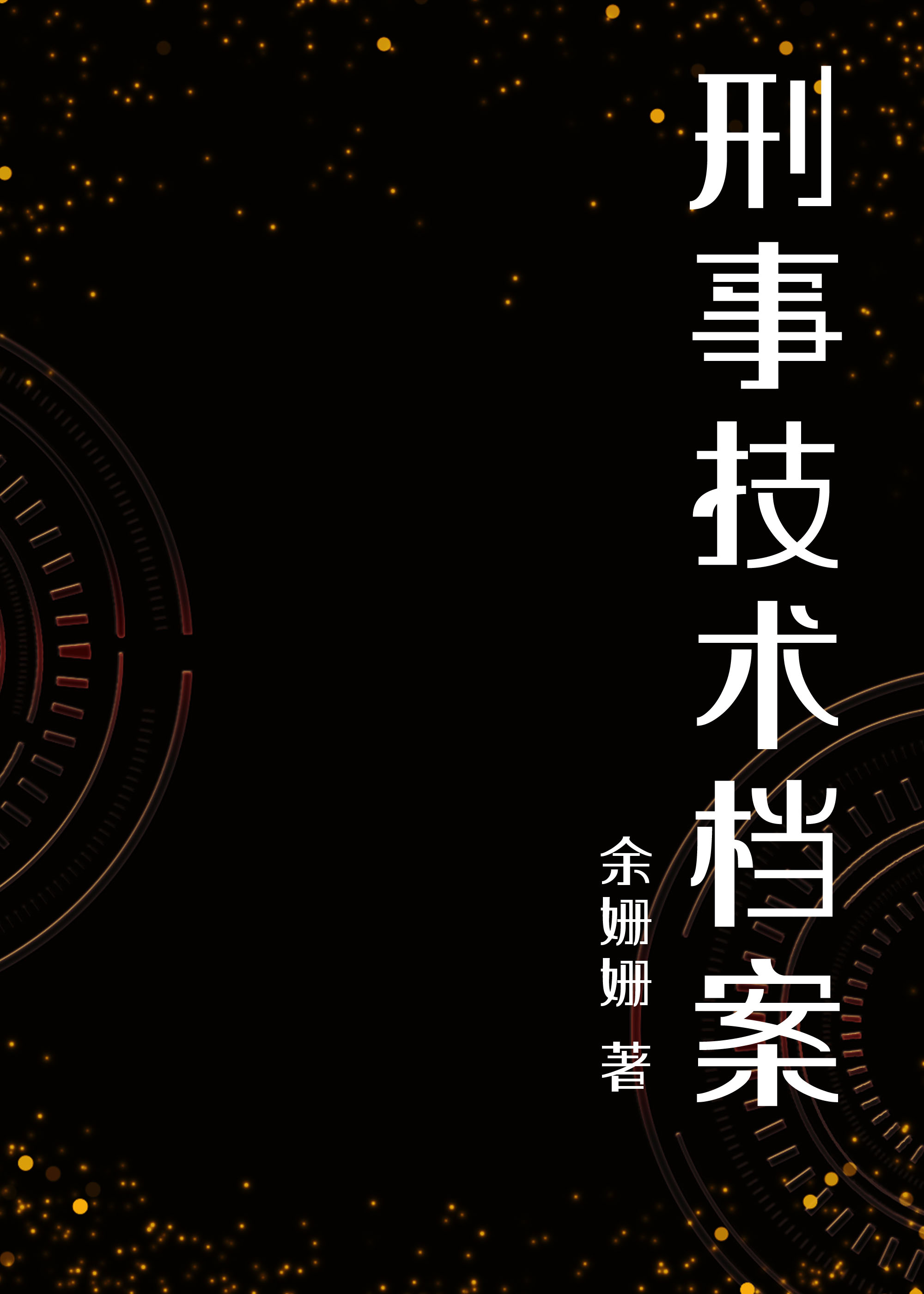 刑事技术档案百度网盘