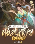 我16岁10万年修为,收徒摆烂不过分吧第二部