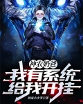 神农奶爸：我有系统给我开挂！