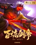 百炼剑帝和百练成神有关系吗