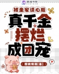 被全家读心后,真千金摆烂成团宠