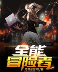 全能冒险者