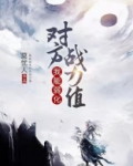 玄幻：我能弱化对方战力值