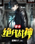 都市绝代战神