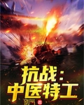 抗战:中医特工