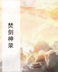 焚剑神录