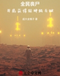 全民丧尸：开局获得超神级天赋