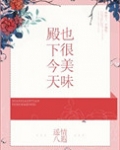殿下今天也很美味呢