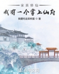 家族修仙：我有一个掌上仙府