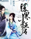 腹黑小狂后