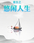 重生之悠闲人生 三和弃徒