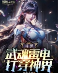 斗罗：雷电武魂，打穿神界
