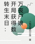 转生末日：开局获得数万丧尸娘