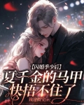 闪婚季少后，夏千金的马甲快捂不住了