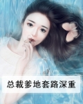 总裁爹地套路深重