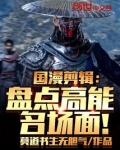 国漫剪辑：盘点高能名场面！