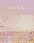林中草木