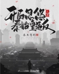 大秦开局忽悠秦始皇造返