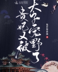 贵妃又被太子宠野了 龙井茶香蛋