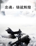 忠魂：铸就辉煌