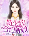 先婚后爱：靳少的合约新娘