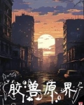 原胶是啥