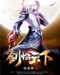 剑临天下精校版TXT下载