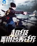 超级翻倍系统笔趣阁