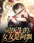 司医生的女友是阿飘小说