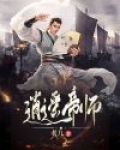 逍遥帝师