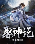 娶神记