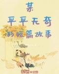 某平平无奇的短篇故事