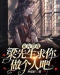 家有警花：梁先生求你做个人吧！