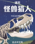 诸天：怪兽猎人