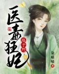 医毒狂妃路子野