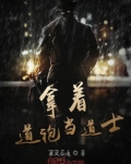 拿着道袍当道士笔趣阁
