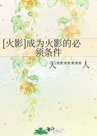 成为火影的条件是什么