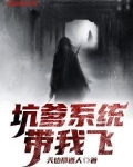 坑爹系统带我飞