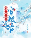穿越远古后成了野人娘子