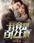 高手下山：我竟是百亿土豪？
