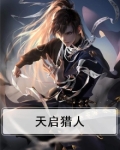 天启猎人