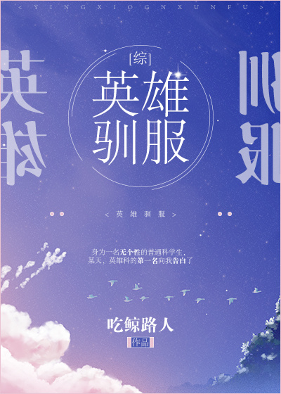 英雄驯养计划