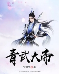 青武大帝