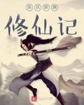 张氏家族修仙记