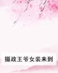摄政王爷女装来到