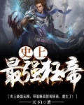 史上最强狂帝TXT免费下载