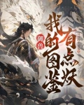 御兽看着图鉴养御兽
