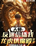 天师反迷信撬我龙虎伏魔殿是吧免费