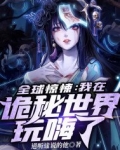 全球惊悚：我在诡秘世界玩嗨了