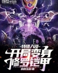 特摄入侵：开局变身修罗铠甲